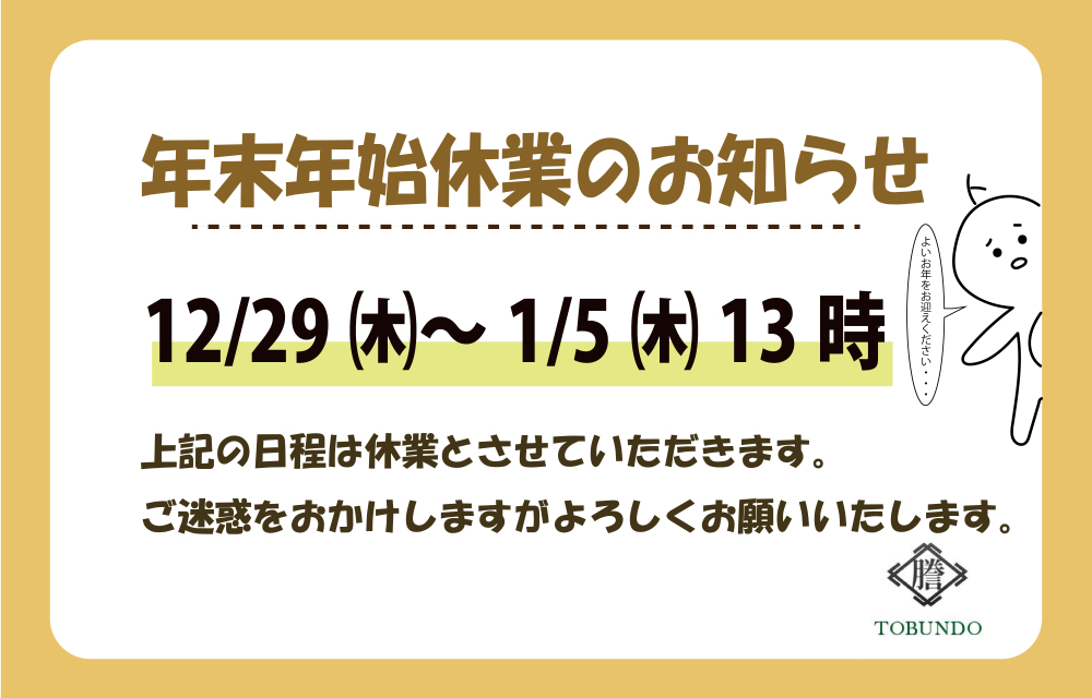 年末年始休業のお知らせ