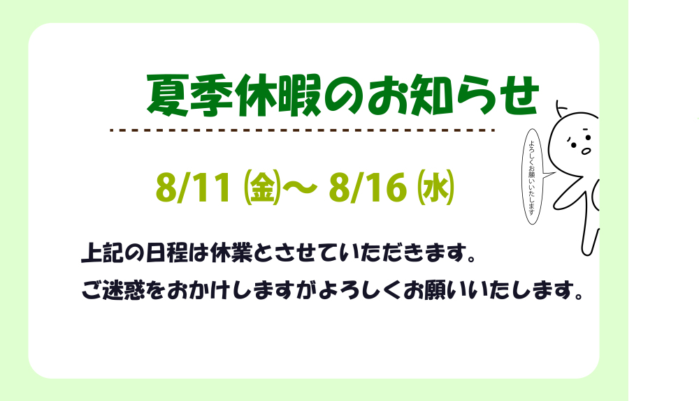 夏季休暇のお知らせ