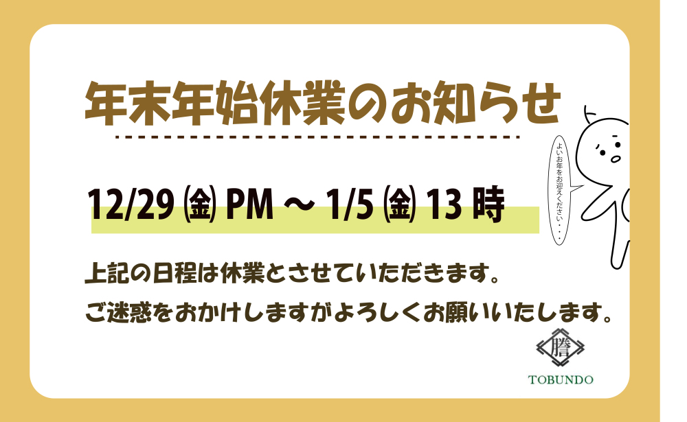 年末年始休業のお知らせ