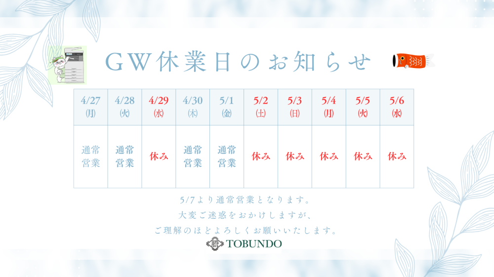 ゴールデンウィーク休業のお知らせ